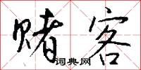 赌客怎么写好看