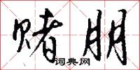 赌朋怎么写好看