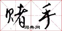赌手怎么写好看