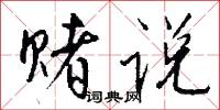 赌说怎么写好看