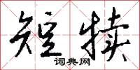 短犊怎么写好看