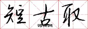 短古取怎么写好看