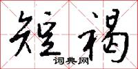 短褐怎么写好看
