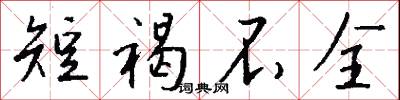 短褐不全怎么写好看