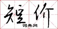 短价怎么写好看