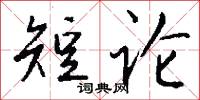 短论怎么写好看