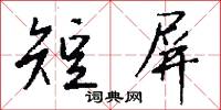 短屏怎么写好看
