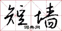 短墙怎么写好看