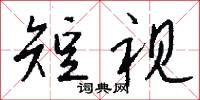 短视怎么写好看