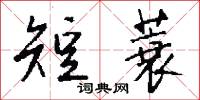 短蓑怎么写好看
