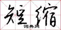 短缩怎么写好看