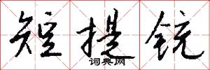 短提铳怎么写好看