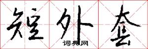 短外套怎么写好看