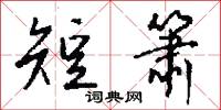 短箫怎么写好看