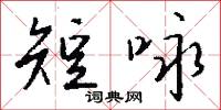 短咏怎么写好看