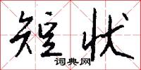 短状怎么写好看