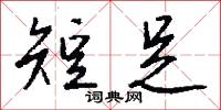 短足怎么写好看