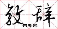 敦辞怎么写好看