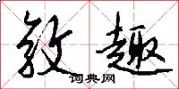 敦趣怎么写好看
