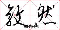 敦然怎么写好看