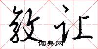 敦让怎么写好看
