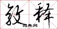 敦释怎么写好看