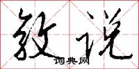 敦说怎么写好看