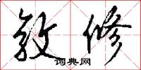 敦修怎么写好看