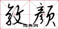 敦颜怎么写好看