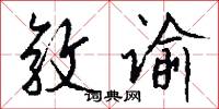 敦谕怎么写好看
