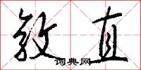 敦直怎么写好看