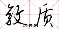 敦质怎么写好看