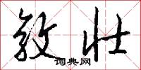 敦壮怎么写好看