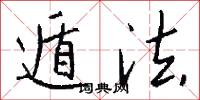 遁法怎么写好看