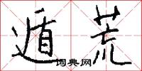 遁荒怎么写好看