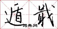 遁戢怎么写好看