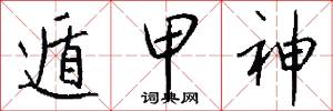 遁甲神怎么写好看