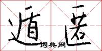遁匿怎么写好看