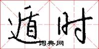 遁时怎么写好看