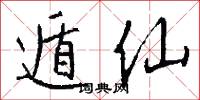 遁仙怎么写好看