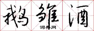 鹅雏酒怎么写好看