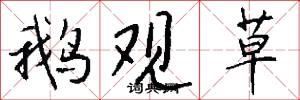 鹅观草怎么写好看