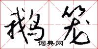 鹅笼怎么写好看