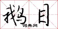 鹅目怎么写好看
