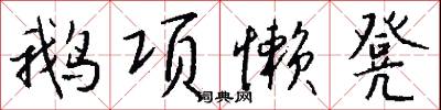 鹅项懒凳怎么写好看