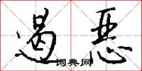 遏恶怎么写好看