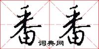 番番怎么写好看