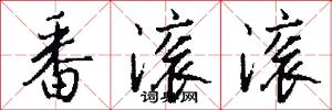 番滚滚怎么写好看
