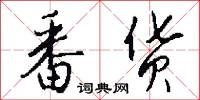 番货怎么写好看
