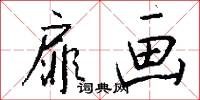 扉画怎么写好看